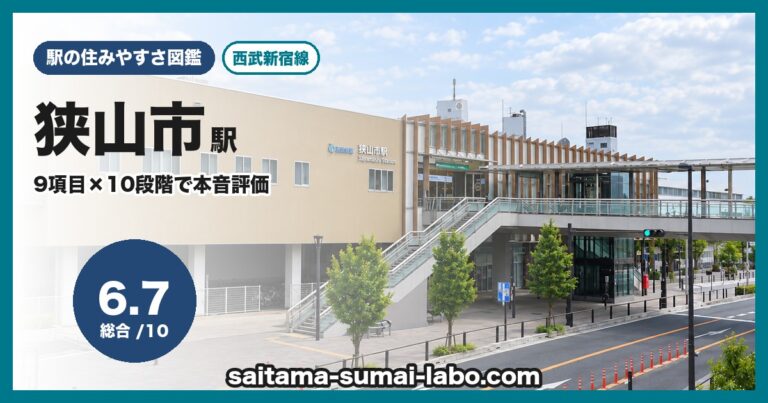 狭山市駅