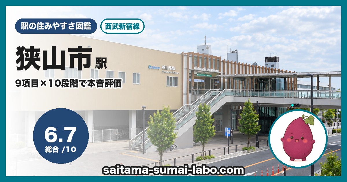狭山市駅（埼玉県）の街並み