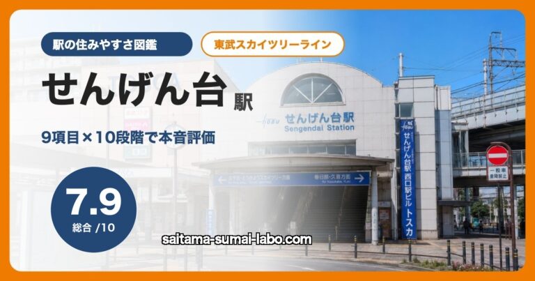 せんげん台駅