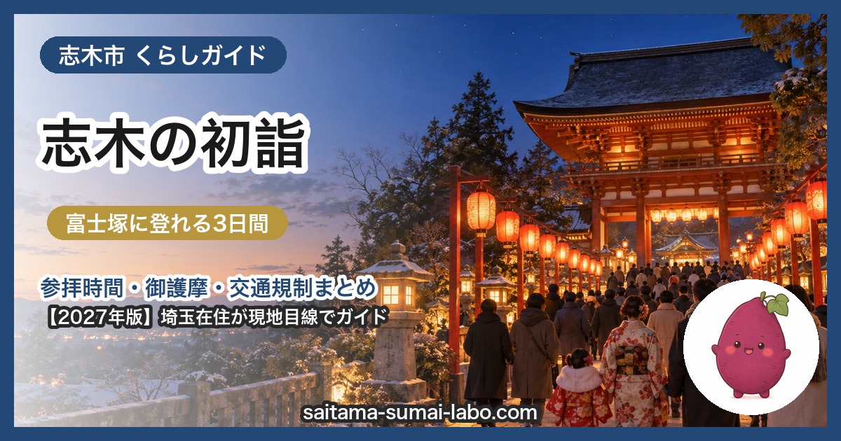 志木市の初詣ガイド（2027年版）