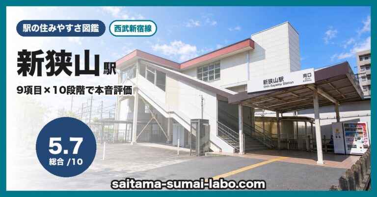 新狭山駅