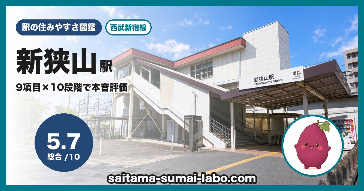 新狭山駅（埼玉県）の街並み