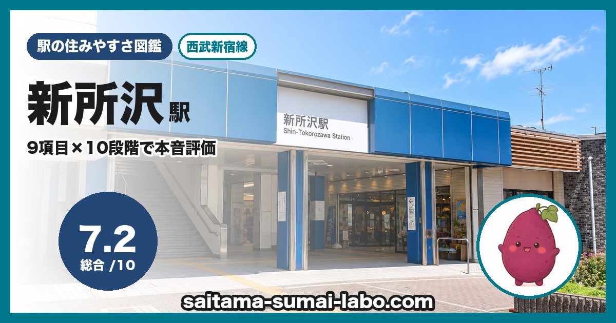 新所沢駅(埼玉県)の街並み