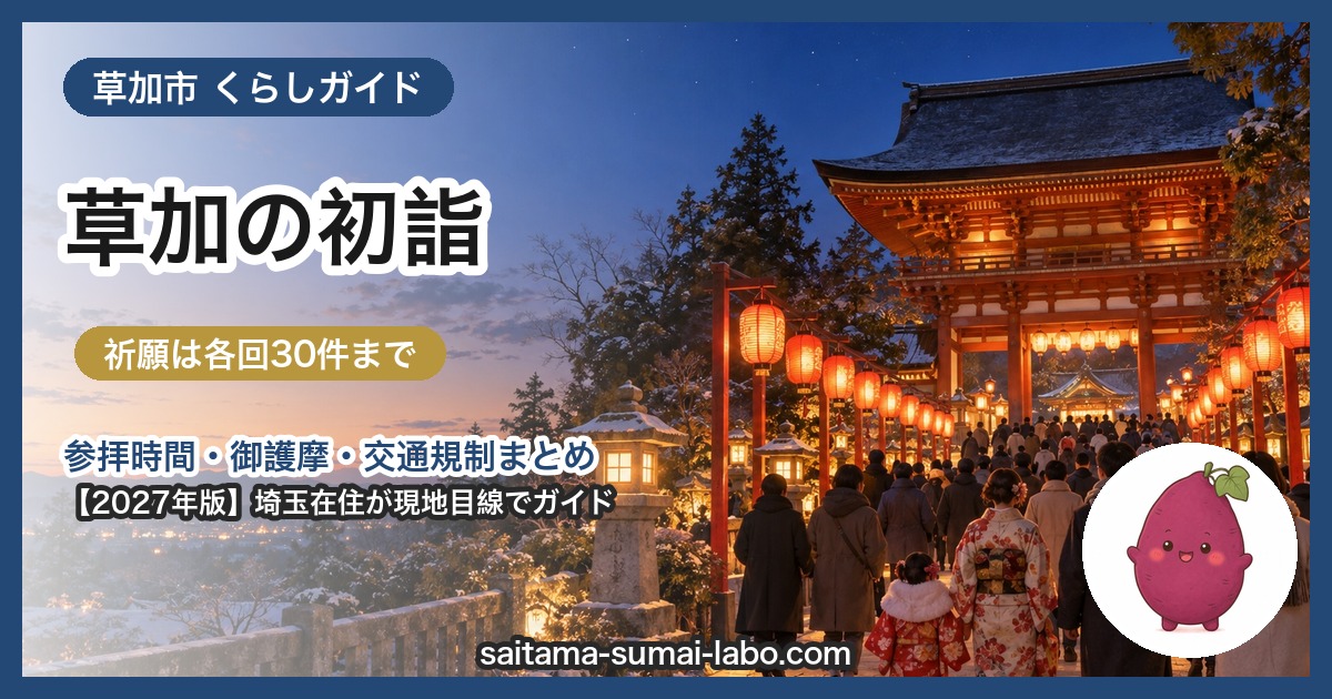 草加市の初詣ガイド(2027年版)