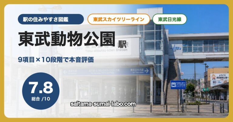 東武動物公園駅