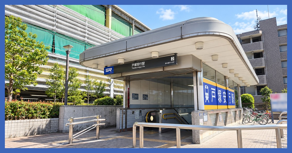 戸塚安行駅の風景