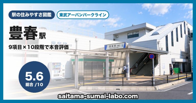 豊春駅