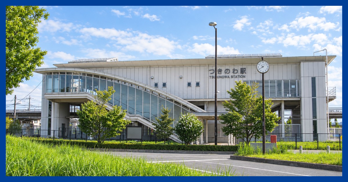つきのわ駅の風景