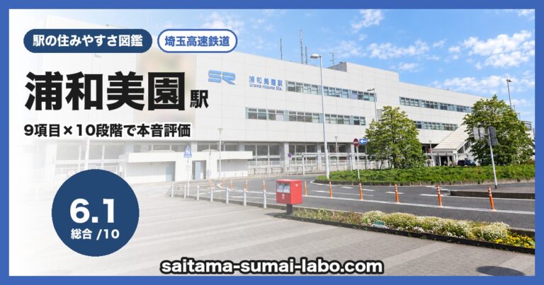 浦和美園駅
