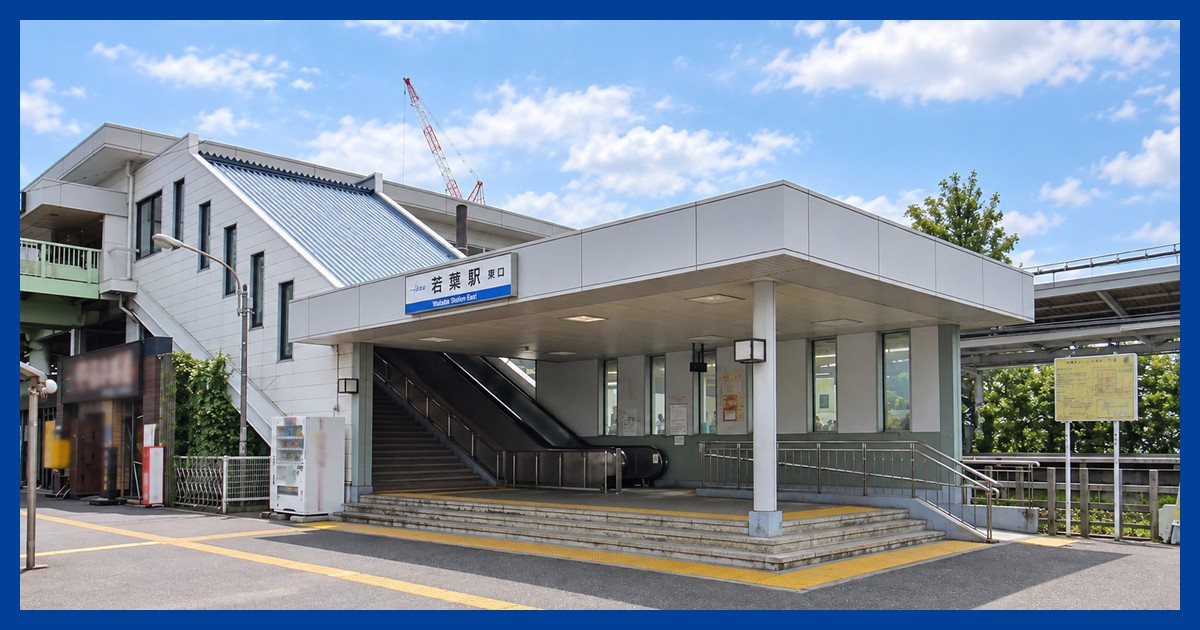 若葉駅の風景