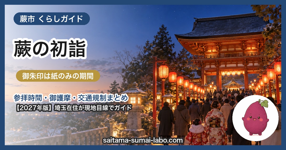 蕨市の初詣ガイド（2027年版）