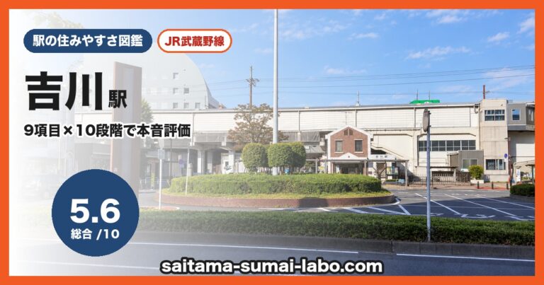 吉川駅