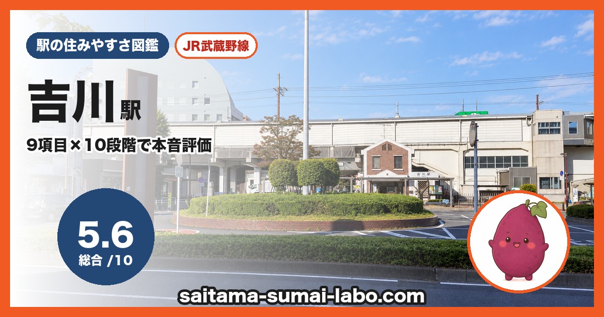 吉川駅(埼玉県)の街並み
