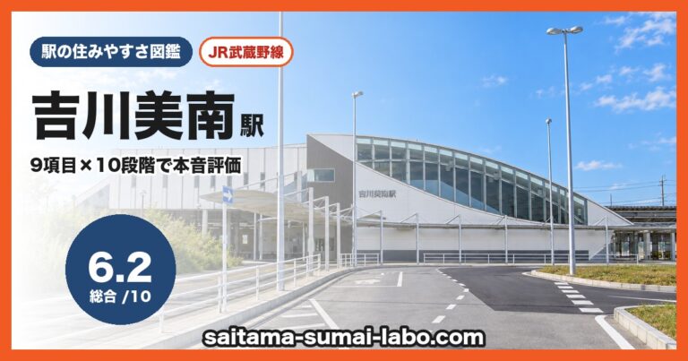 吉川美南駅