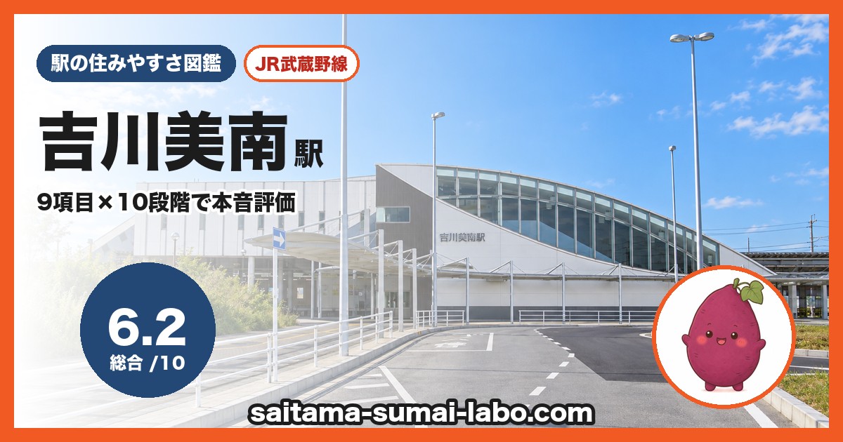 吉川美南駅(埼玉県)の街並み