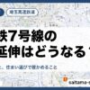 地下鉄7号線の岩槻延伸はどうなる？