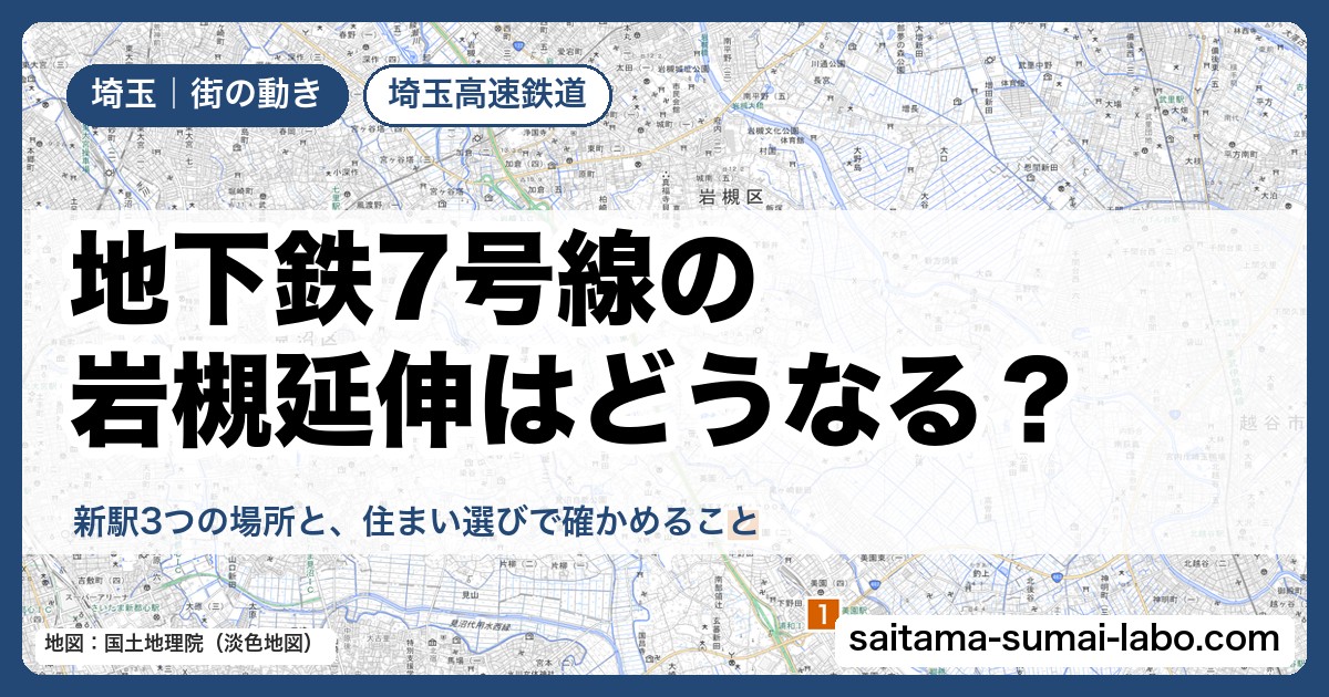 地下鉄7号線の岩槻延伸はどうなる？
